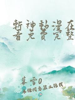 斩神动漫在线观看免费完整版