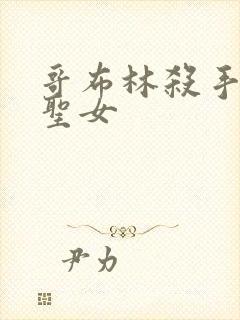 哥布林杀手剑之圣女