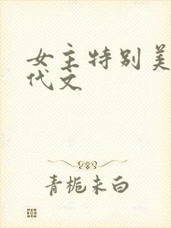 女主特别美的年代文