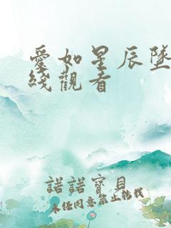 爱如星辰坠落在线观看