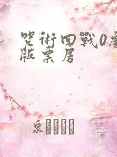 咒术回战0剧场版票房