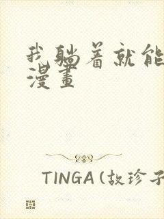 我躺着就能变强漫画