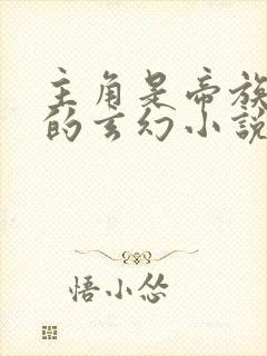 主角是帝族少主的玄幻小说