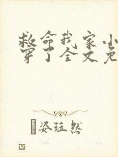 救命我家小姐被穿了全文免费阅读