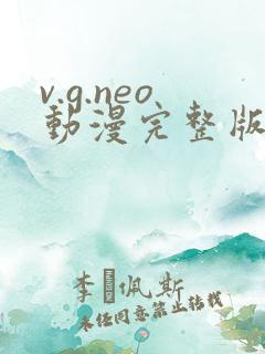 v.g.neo动漫完整版在线观看