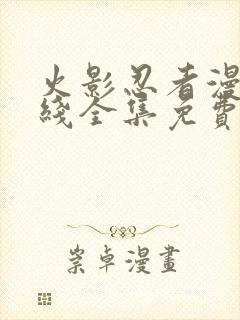 火影忍者漫画在线全集免费