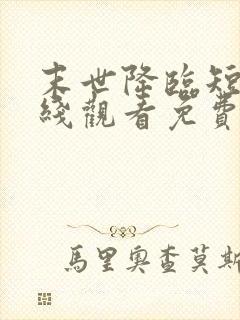 末世降临短剧在线观看免费