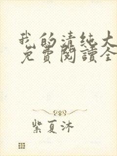 我的清纯大小姐免费阅读全