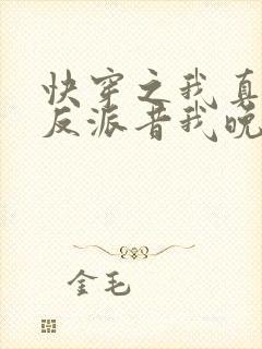快穿之我真不是反派昔我晚矣