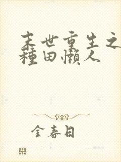 末世重生之低调种田懒人