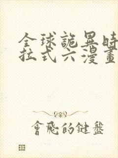 全球诡异时代下拉式六漫画146