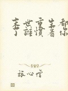 末世重生都末世了谁惯着你