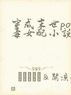 穿成末世po恶毒女配小说