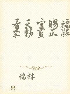 看天官赐福第二季动画正版