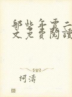 那些年贾二虎全文免费阅读