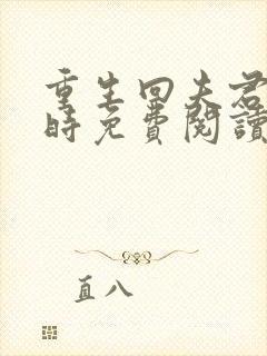 重生回夫君少年时免费阅读