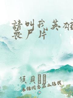 请叫我英雄日本丧尸片