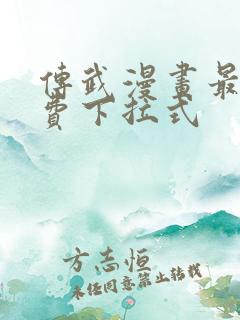 传武漫画最新免费下拉式