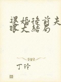 退婚后前夫哭红眼大结局