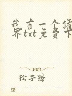 我有一个修仙世界txt免费下载