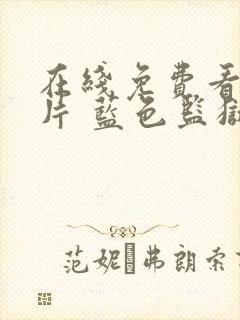 在线免费看动画片 蓝色监狱全集