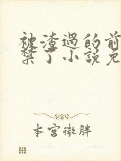 被渣过的前任囚禁了小说免费阅读