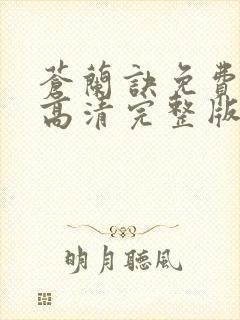 苍兰诀免费观看高清完整版