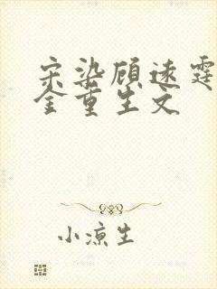 宋染顾远霆真千金重生文