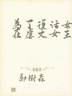 为了复活女友我在虐文女主