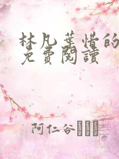 林凡叶惜的小说免费阅读