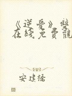 《逆爱》双男主在线免费观看