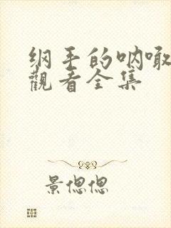 纲手的呐喊免费观看全集