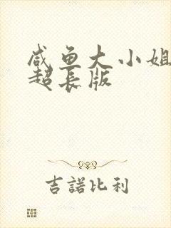 咸鱼大小姐完结超长版