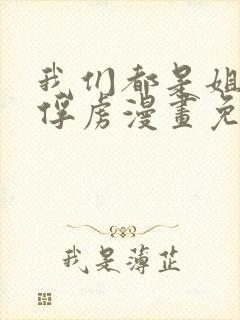 我们都是姐姐的俘虏漫画免费观看