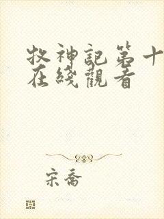 牧神记第十一集在线观看