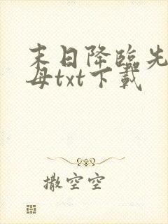 末日降临先杀圣母txt下载