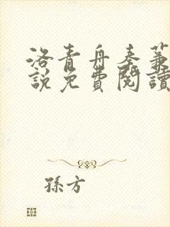 洛青舟秦蒹葭小说免费阅读版