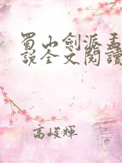 蜀山剑派孟凡小说全文阅读