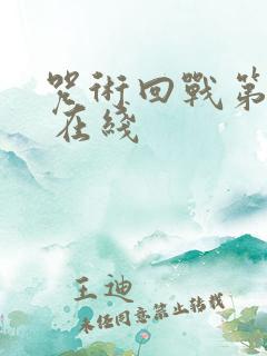 咒术回战第二季 在线