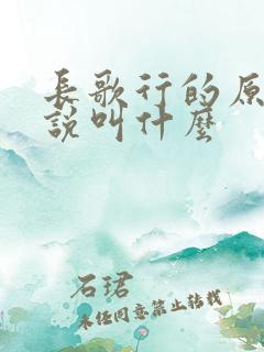 长歌行的原著小说叫什么