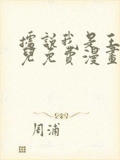 据说我是王的女儿免费漫画下拉式