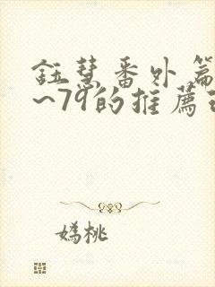 钰慧番外篇72~79的推荐理由