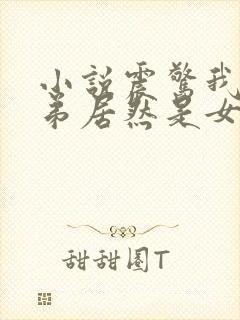 小说震惊我的徒弟居然是女帝