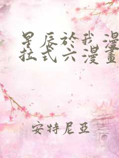 星辰于我漫画下拉式六漫画