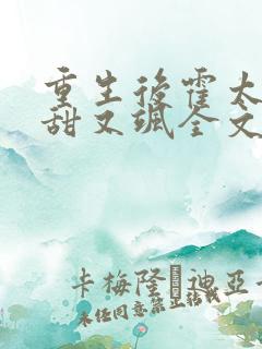 重生后霍太太又甜又飒全文免费