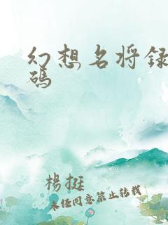 幻想名将录礼包码