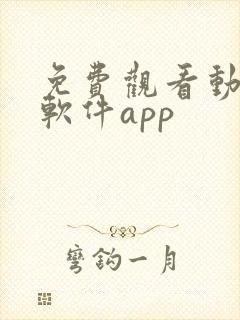 免费观看动漫的软件app