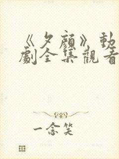 《夕颜》动漫番剧全集观看