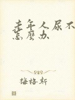 老年人尿不出来怎么办