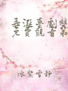 垂涎台剧双男主免费观看第十集